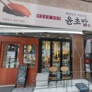 윤초밥 앞 이미지