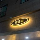 천금당 - 강동구 구천면로34길 29 | 울산 삼산 맛집 가성비 고퀄 코스요리 이모카세에 배터지는 천금당 한식주점