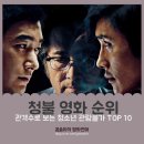 형제모아퍼스 | 순위, 역대 영화 수로 관객 보는 청불 관람불가 10 영화 청소년 TOP 리얼후기!!