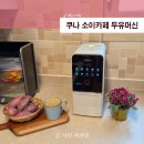 쿠이콩 | 믹서기·죽메이커·두유제조기를 한 대로, 쿠나 두유머신 가성비 검증
