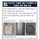 도시가스 누설로 인한 가스계량기 및 보일러 리셋 방법 안내 이미지