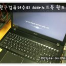 노원구컴퓨터수리 일요일 중계동 컴퓨터수리 acer 스카이레이크 노트북 윈도우7 설치 이미지