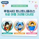 플러스시티 | 인천 루원시티 트니트니플러스 3년 다닌 후기, 주차 수업방식 총정리