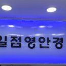 일점영안경원 이미지