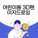 이지유치원 | 이지드로잉 3D펜 저온 필라멘트 8살 남아 사용해도 될까?
