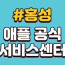 위니아서비스 홍성점 | 홍성 애플 서비스센터 예약 추천 공식 AS센터 위치 수리비용 l 방문후기 l 아이폰배터리교체 l 액정수리...