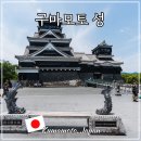 (주)성주별고을관광온천 | 일본 구마모토 성 혼자 여행 후쿠오카 근교 여행코스