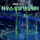 2020-698 | 마카오 필수 코스! 하우스 오브 댄싱 워터 좌석 추천/예약 방법/위치 총정리