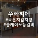 앙헬레스 맛집 쭈빠찌에 감자탕 두번째 방문 후기 !!