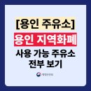 현대오일뱅크㈜직영 기흥현대셀프주유소 | 용인 와이페이 주유소 사용 가능 가맹점 총모음 (사용처 주소,전화번호 포함)｜경기지역화폐