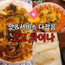 시청서5길 | [고고차이나] 시청맛집 짜장면 꼬막짬뽕 직접 먹어본 후기 가격까지 정리 !