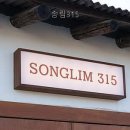 송림315 네이버블로그