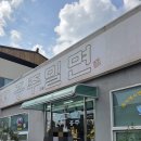 홍주고을밀면 이미지