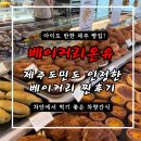 제주도민 맛집 베이커리온유 빵지순례 제주공항근처 꼭가봐야할 곳