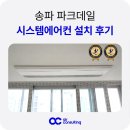 씨유 송파파크데일점 | 송파 파크데일 인테리어 시스템에어컨 설치 후기