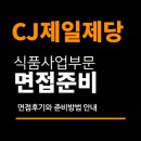 제일식품 | CJ제일제당 면접 후기 (식품사업부문) 1차 직무 전문성 PT 2차 임원 질문