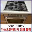 가좌1-01-010 | GOR-5T01V 레벤 가스오븐레인지 점화 불량일 때