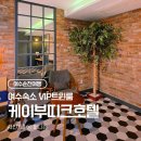 월드컵여수여천순천 | [여수/순천] 여수 숙소 추천! 케이부띠크 호텔 (K-boutique) VIP 트윈룸 숙박 후기