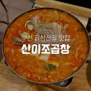 신 이조곱창 | 부천 곱창전골 맛집 신이조곱창 소곱창구이 외식
