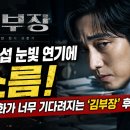 김*화 - 미추홀구 인하로91번길 124 | 소지섭 눈빛 연기에 소름! 다음 화가 너무 기다려지는 '김부장'후기