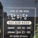 단미당 - 이천시 영창로 291 | 단미당