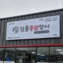 김천 장어 맛집 택배 포장 황제장어 맛집 일품풍천장어