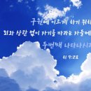 하나님의교회에서 말하는 예수님의 재림은 ? 이미지