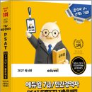 2027 에듀윌 7급/민간경력자 PSAT 10+9개년 기출문제집(언어논리.상황판단.자료해석)/에듀윌 이미지
