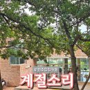 흥대길 | 원주대형카페 추천 – 사계절 뷰가 예쁜 계절소리 솔직후기