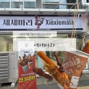 꼬치마니아 | 대전은행동 /컵마라탕,마라꼬치 셰셰마라 내돈내산 솔직후기