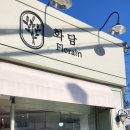 화담플로라