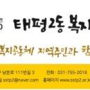 태평2동 복지회관 이미지