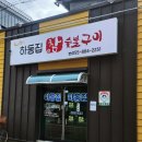 하동집참숯불구이