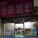 박순복동물병원 | 대구 달성군 박순복동물병원, 주차, 영업시간, 가는법