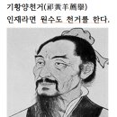 기황양의 천거(祁黃羊薦擧) 인재라면 원수도 천거한다, 이미지