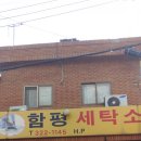 함평세탁소 이미지