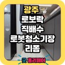 파주힐스테이트2차 경로당 | 광주 힐스테이트태전2차에듀포레 로봇청소기장 리폼