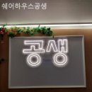 쉐어하우스공생 - 1070 | 쉐어하우스공생