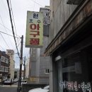 원호수아구찜
