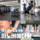 본메디칼 | 대구 체형 자세 교정 전문 하노버 메디칼 운동센터, 거북목 오다리 교정 후기