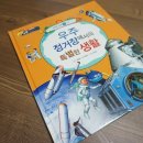 건우건설개발 | 어린이과학동화 으뜸사이언스 과학도서 우주정거장이야기