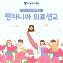[의료선교] 탄자니아로 향하는 유석주 원장님의 따뜻한 발걸음