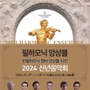 2024 신년음악회 필하모닉 앙상블 공연 이미지