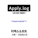 티맥스소프트 | 티맥스소프트 코딩테스트 후기