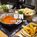 세민이네분식 | 둔촌동역 떡볶이 두끼 둔촌동역점 가격 메뉴 무한리필 후기