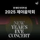 부천필하모닉오케스트라 2025 제야음악회 | 'BAC 특별기획 2025 제야음악회' 공연 소개