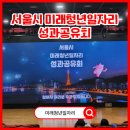 미래기회 | 서울시 미래청년일자리 성과공유회 참여 후기