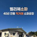 초일로 | 하남 미사 입주가구 추천, 40년 수제작 벨리체소파 실로스 배송 후기
