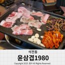 윤삼겹1980 | 석전메트로 맛집 놀이방있는 고기집 윤삼겹1980