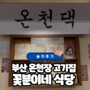 꽃분이네 | [부산 온천장 맛집] 온천장고기집 ‘꽃분이네 식당’ 솔직후기